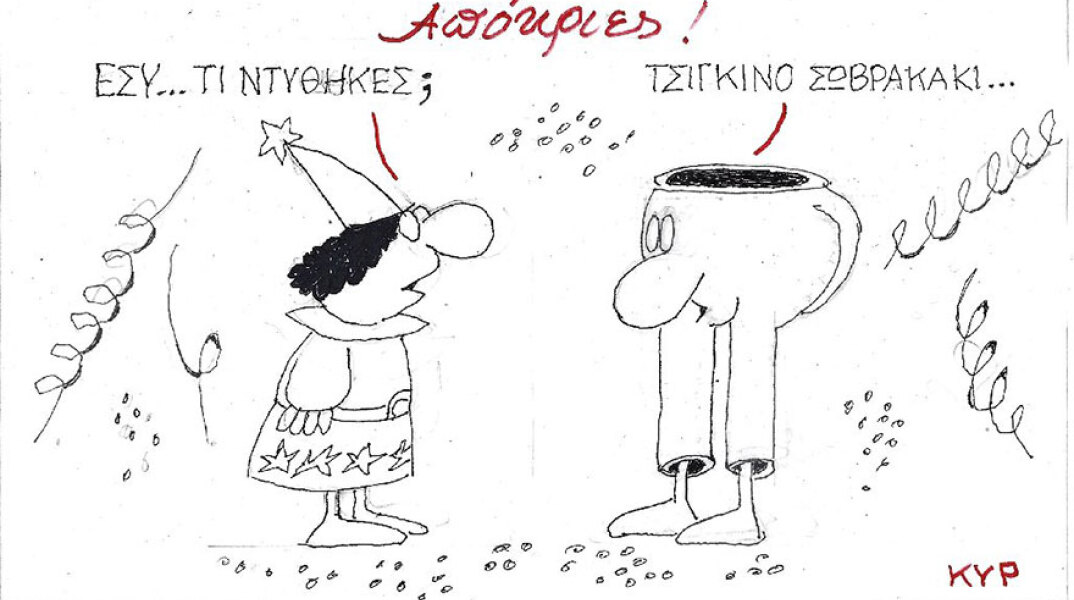 Η γελοιογραφία του ΚΥΡ για τις απόκριες