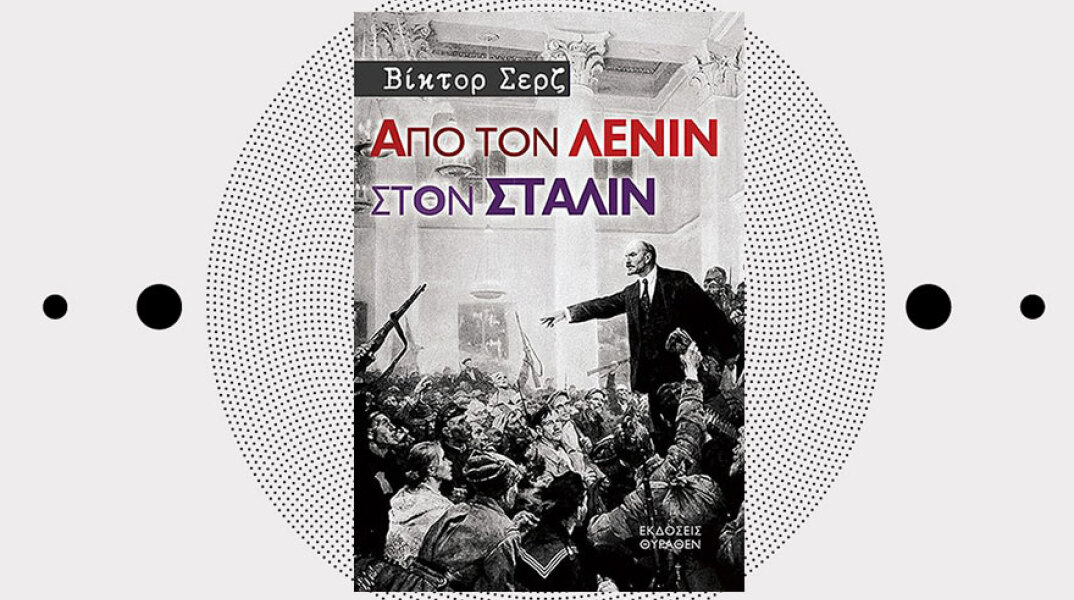 «Από τον Λένιν στον Στάλιν» του Βίκτορ Σερζ (εκδόσεις Θύραθεν)