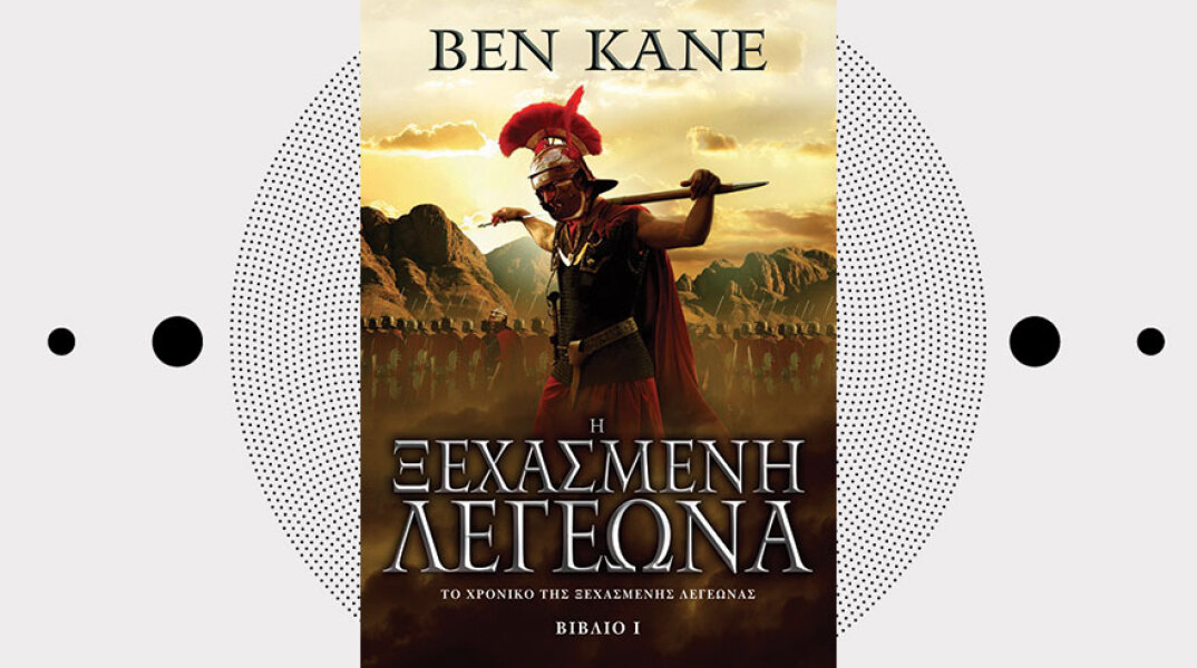 «Η Ξεχασμένη Λεγεώνα» του Ben Kane από τις εκδόσεις Anubis