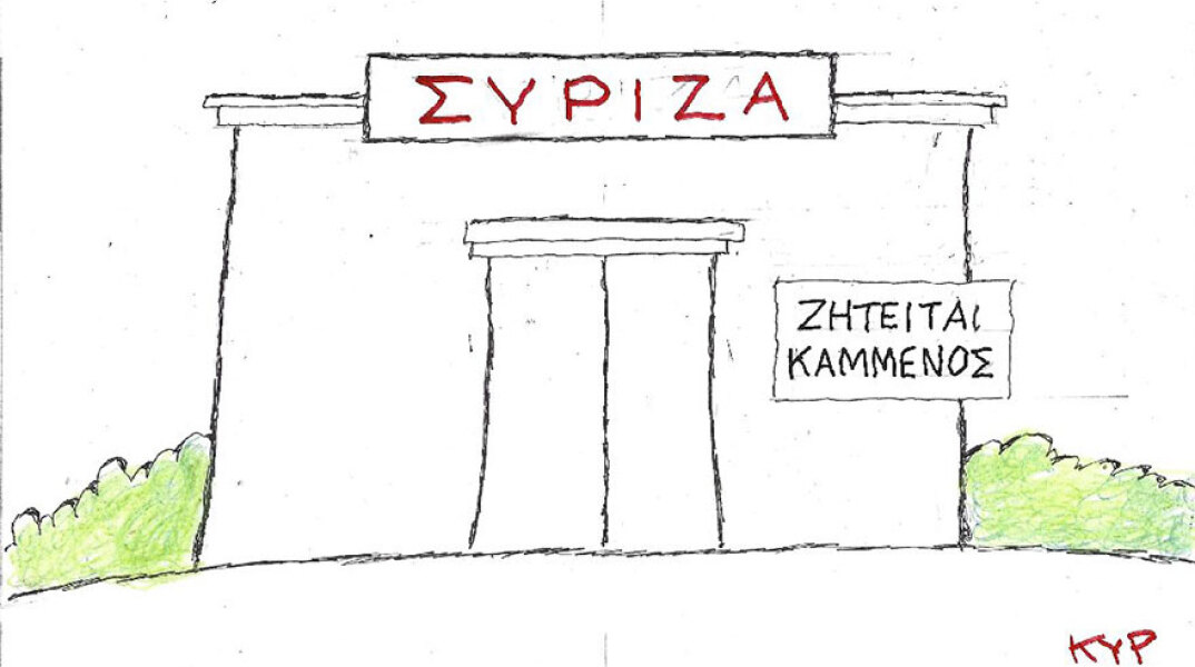 Η γελοιογραφία του ΚΥΡ για τον ΣΥΡΙΖΑ και τον Πάνο Καμμένο