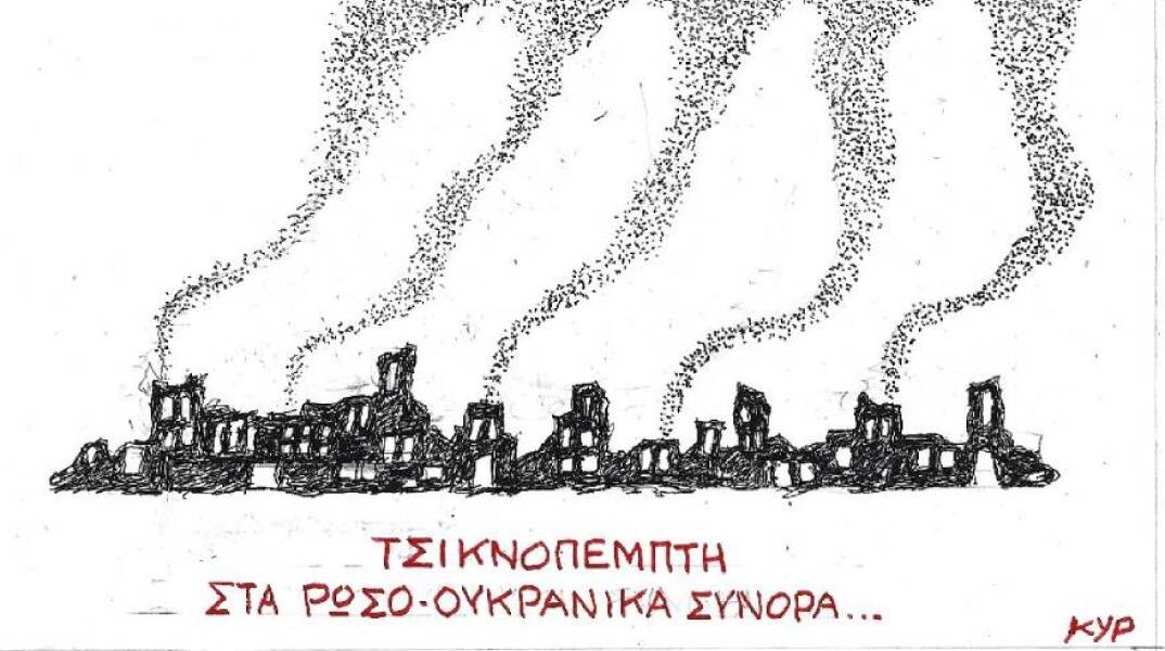 Η γελοιογραφία του ΚΥΡ για τον πόλεμο της Ρωσίας στην Ουκρανία