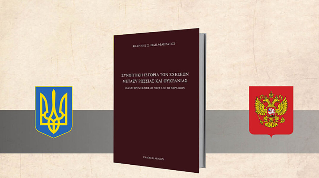 «Συνοπτική Ιστορία των Σχέσεων μεταξύ Ρωσσίας και Ουκρανίας» του Ιωάννη Σ. Παπαφλωράτου (εκδ. Λειμών)