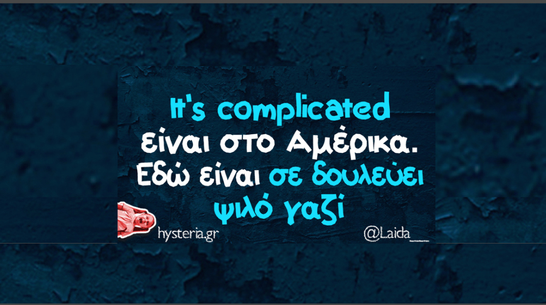 Αστεία memes, ατάκες, YOLO βίντεο, virals που ανέβηκαν στο διαδίκτυο και μας έκαναν να γελάσουμε