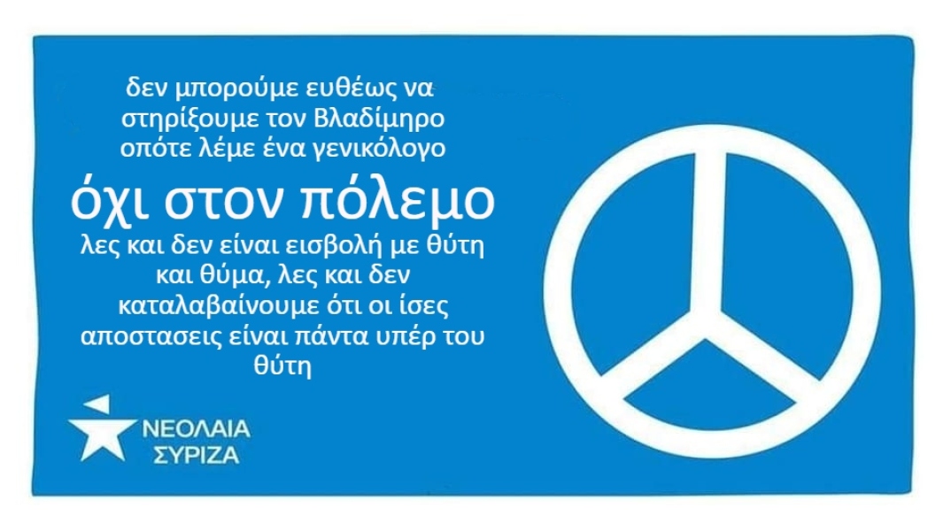 Νεολαία ΣΥΡΙΖΑ - Ουκρανία