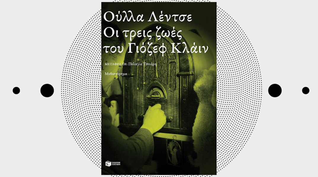 «Οι τρεις ζωές του Γιόζεφ Κλάιν» της Ούλλα Λέντζε, από τις εκδόσεις Πατάκη.