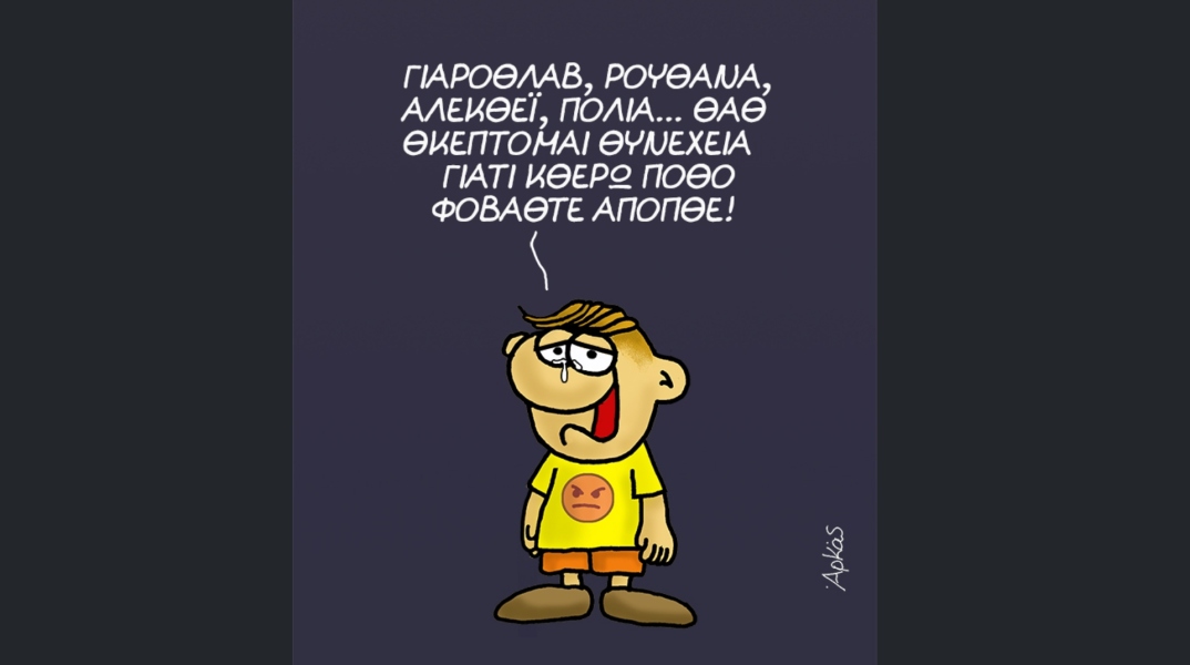 Σκίτσου του Αρκά για τον πόλεμο στην Ουκρανία
