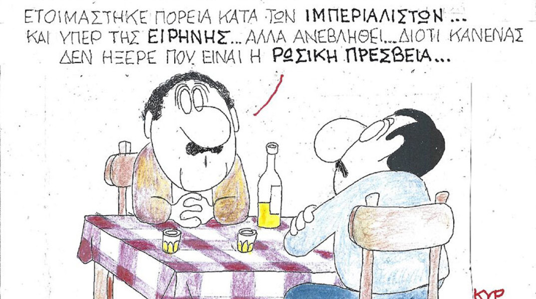 Η γελοιογραφία του ΚΥΡ για τις πορείες συμπαράστασης στον πόλεμο της Ουκρανίας