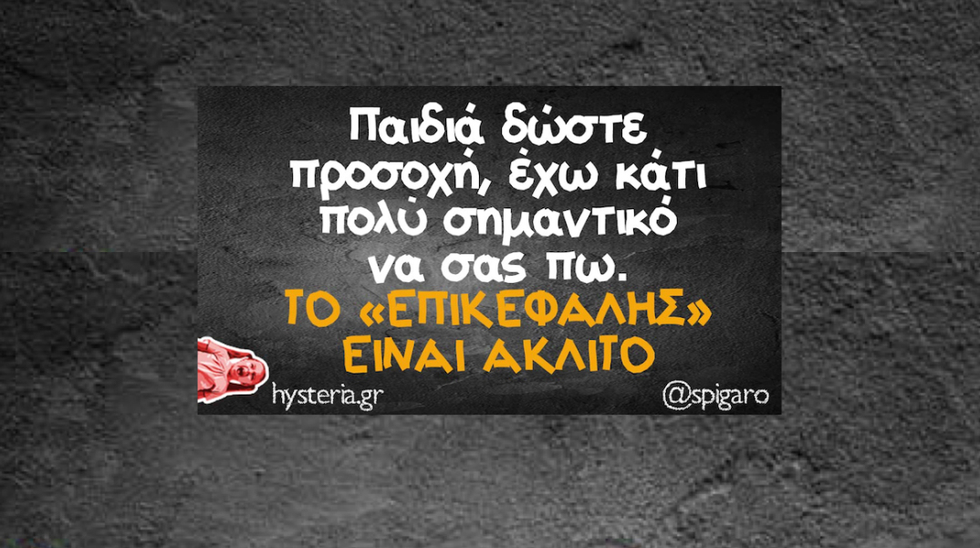 Αστεία memes, ατάκες, YOLO βίντεο, virals που ανέβηκαν στο διαδίκτυο και μας έκαναν να γελάσουμε