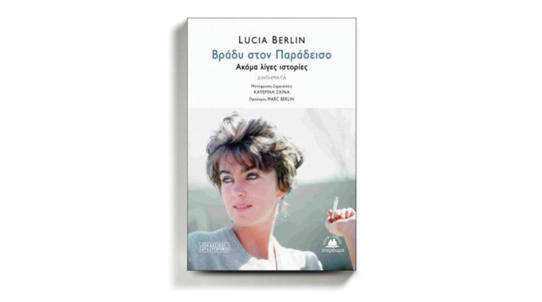 «Βράδυ στον Παράδεισο» της Λουσία Μπερλίν, από τις εκδόσεις Στερέωμα.