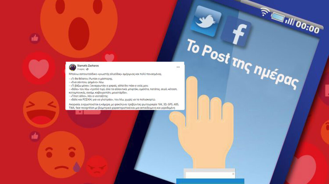 To Post της ημέρας: Σταμάτης Ζαχαρός
