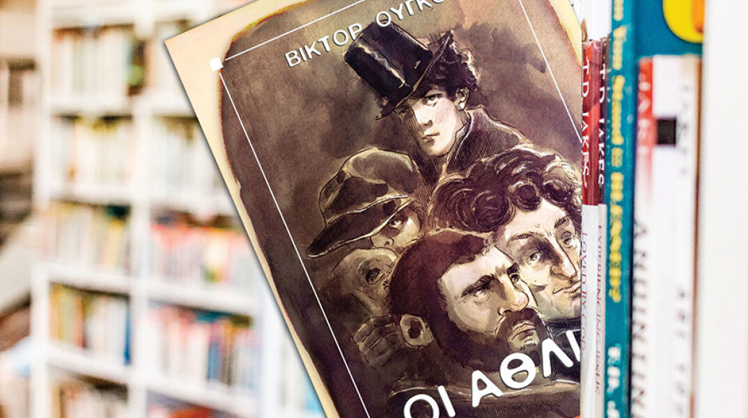 Οι «Άθλιοι» του Ουγκό (Εκδόσεις Σ.Ι. Ζαχαρόπουλος)