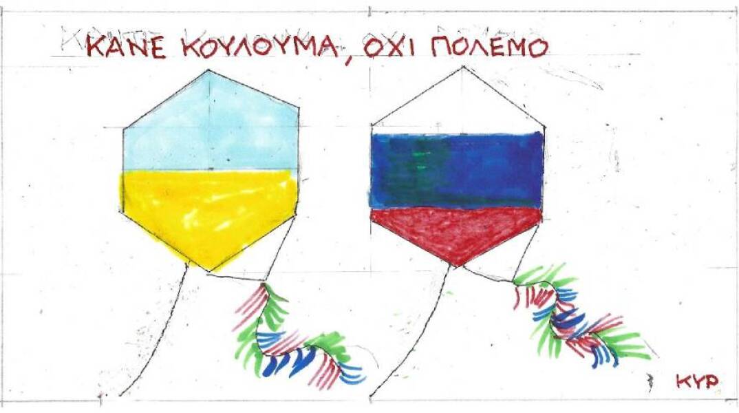 Η γελοιογραφία του ΚΥΡ για τον ρωσο-ουκρανικό πόλεμο και την Καθαρά Δευτέρα