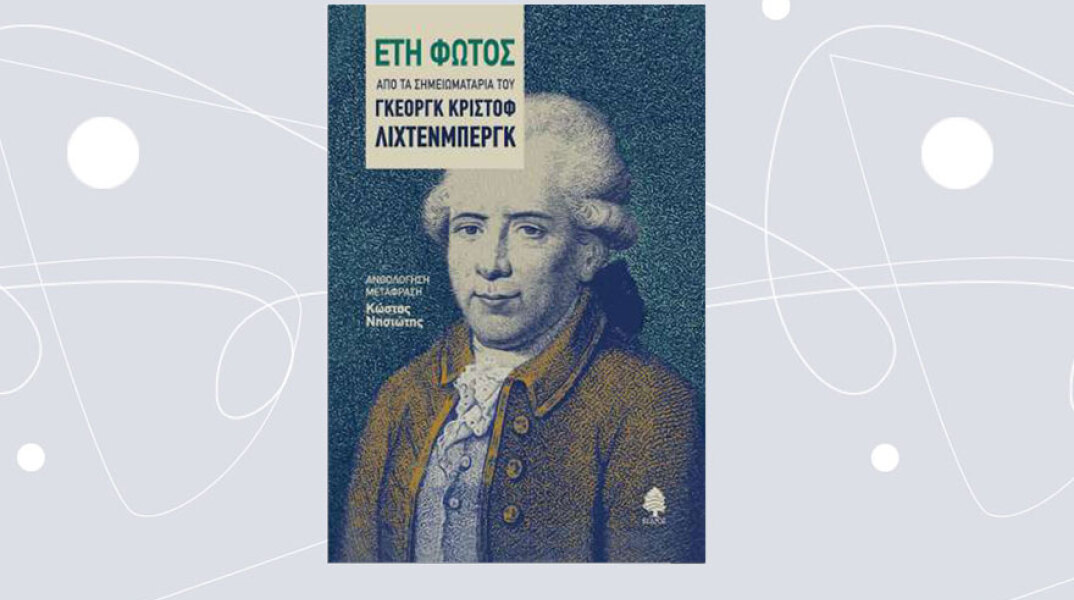 «Έτη Φωτός» του Γκέοργκ Κρίστοφ Λίχτενμπεργκ (εκδ. Κέδρος)