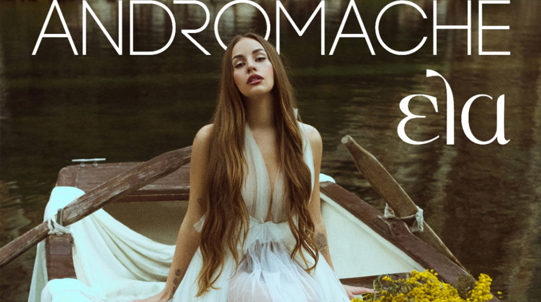 Eurovision 2022: Η Ανδρομάχη θα εκπροσωπήσει την Κύπρο με το τραγούδι Ela