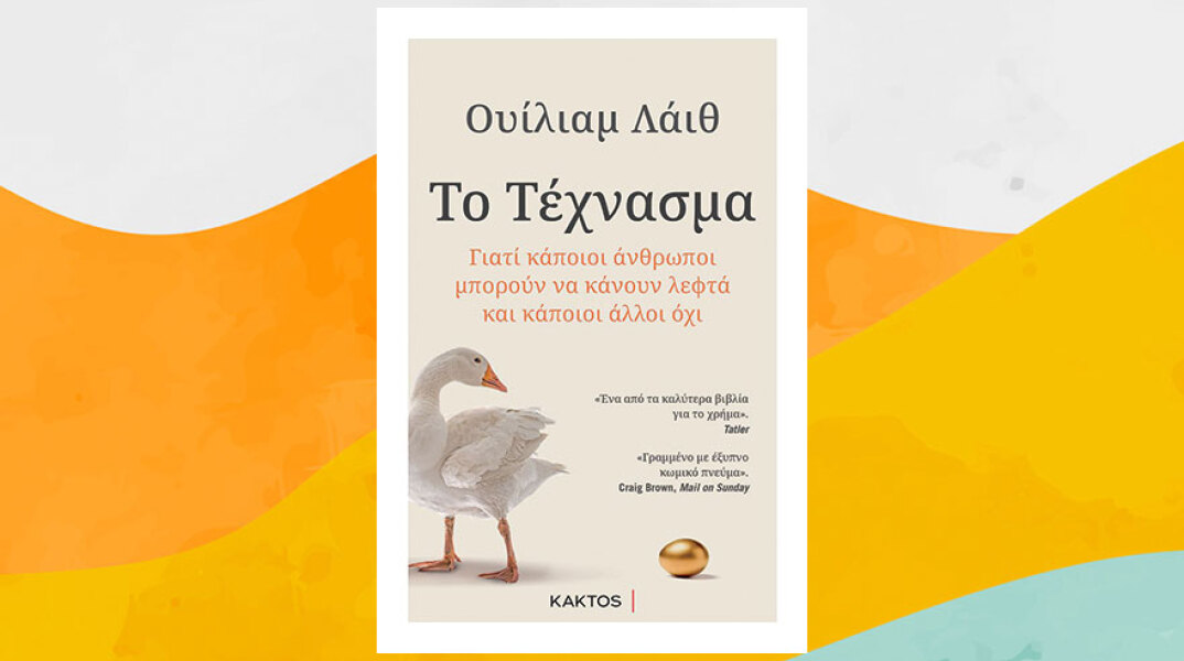 «Το Τέχνασμα» του Ουίλιαμ Λάιθ, από τις εκδόσεις Κάκτος