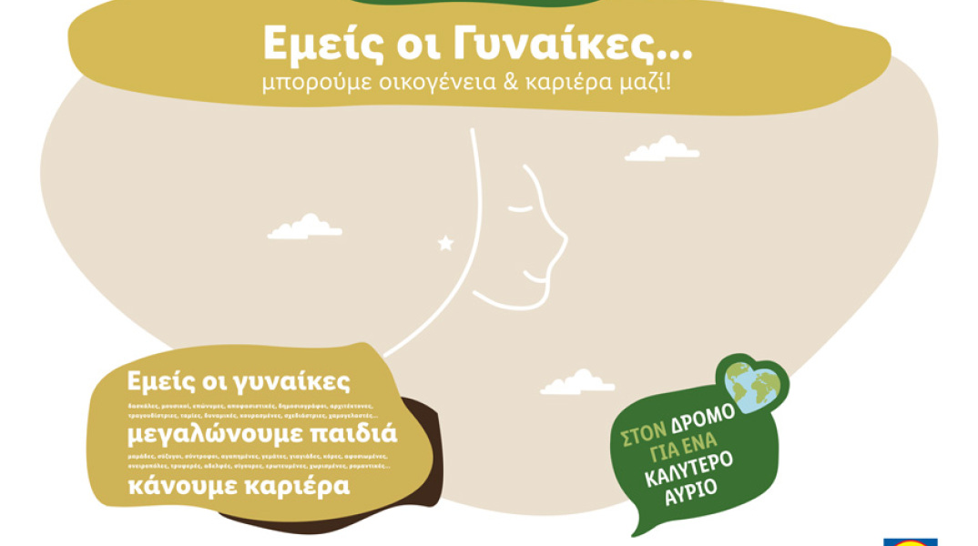 «Εμείς οι Γυναίκες»: Η νέα καμπάνια της Lidl Ελλάς σε συνεργασία με τη ΗΟPEgenesis 