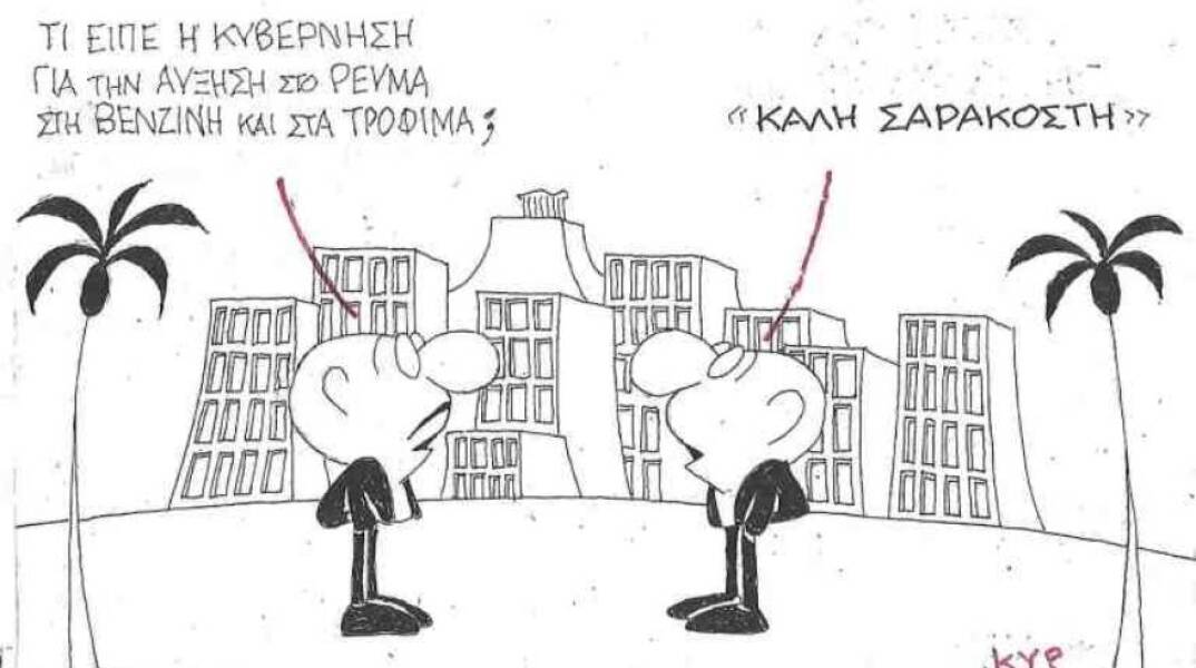 Η γελοιογραφία του ΚΥΡ για τις αυξησεις σε ρεύμα, βενζίνη και τρόφιμα