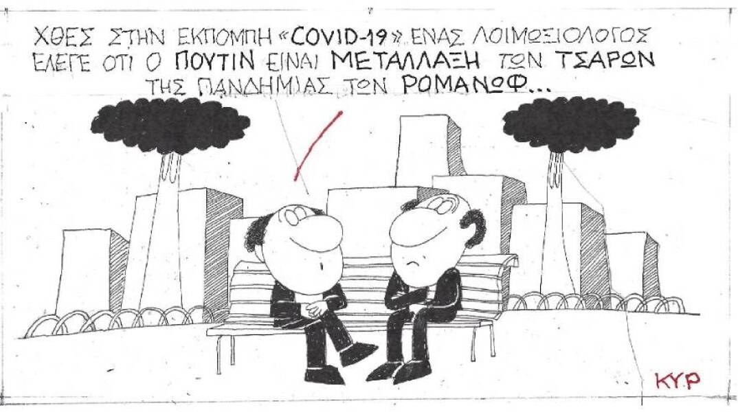 Η γελοιογραφία του ΚΥΡ για τον Κορωνοϊό και τον Βλαντιμίρ Πούτιν