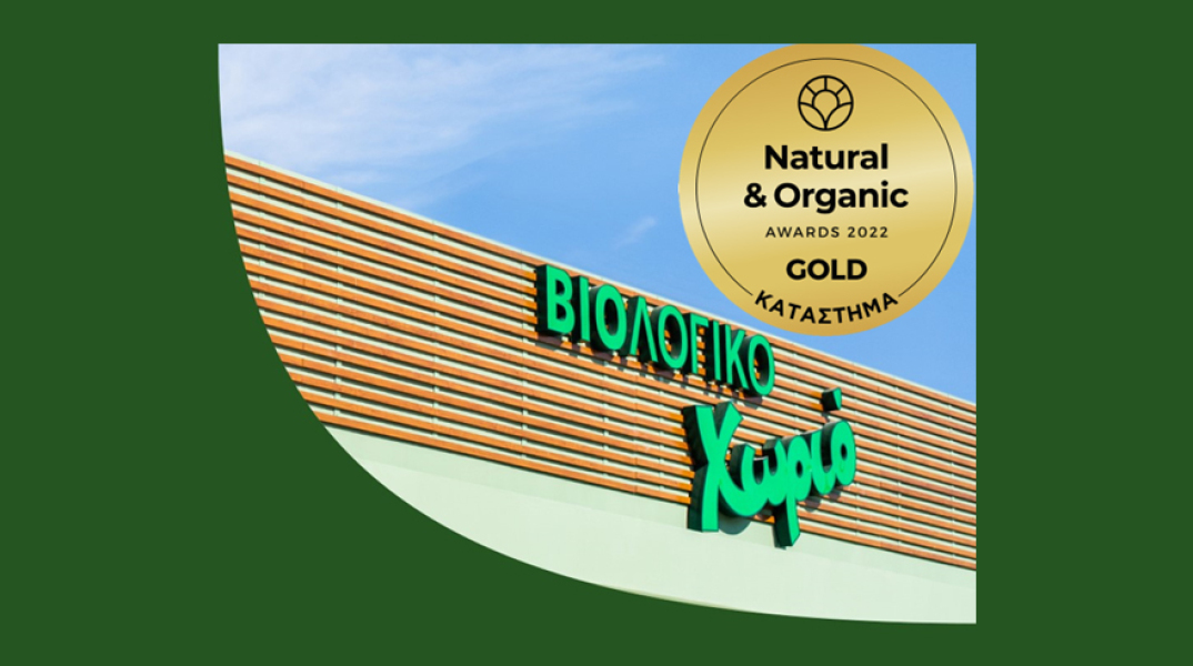 Βιολογικό Χωριό: Μια ακόμη «Χρυσή» διάκριση 