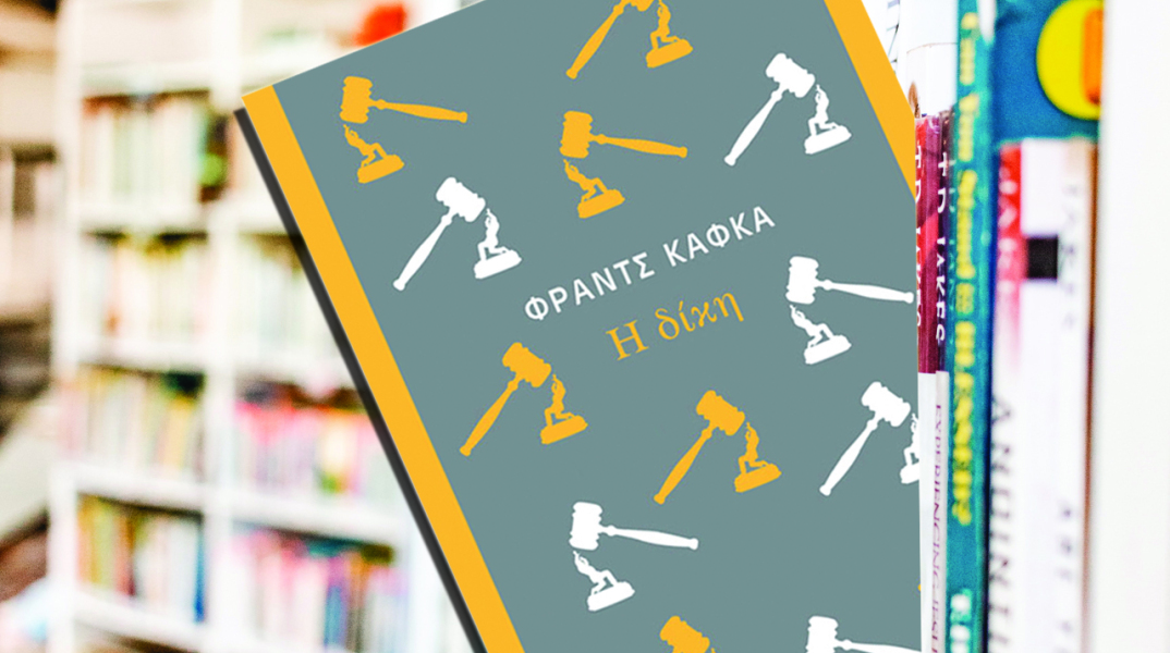 Η Δίκη του Φραντς Κάφκα