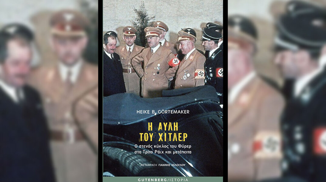 «Η αυλή του Χίτλερ» της Heike B. Görtemaker, από τις εκδόσεις Gutenberg