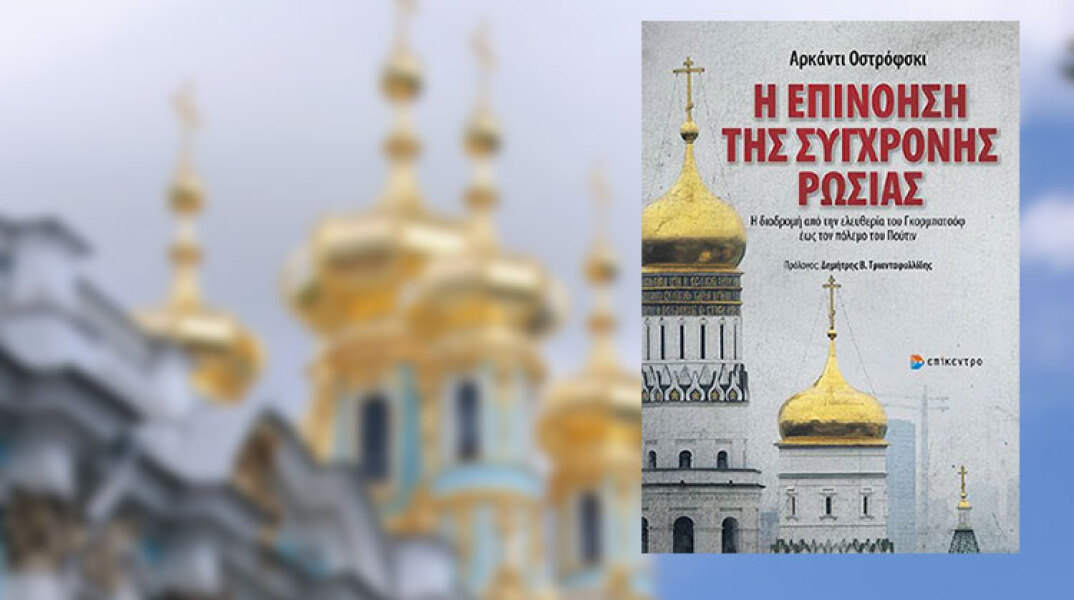 «Η επινόηση της σύγχρονης Ρωσίας» του Αρκάντι Οστρόφσκι