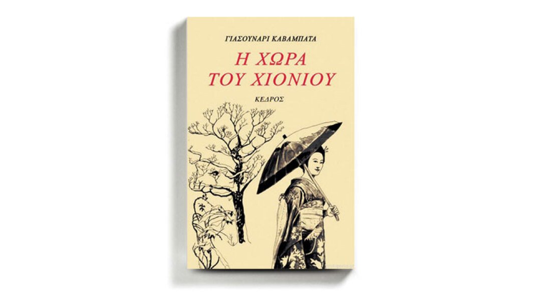 «Χώρα του χιονιού» του Γιασουνάρι Καβαμπάτα από τις εκδόσεις Κέδρος.