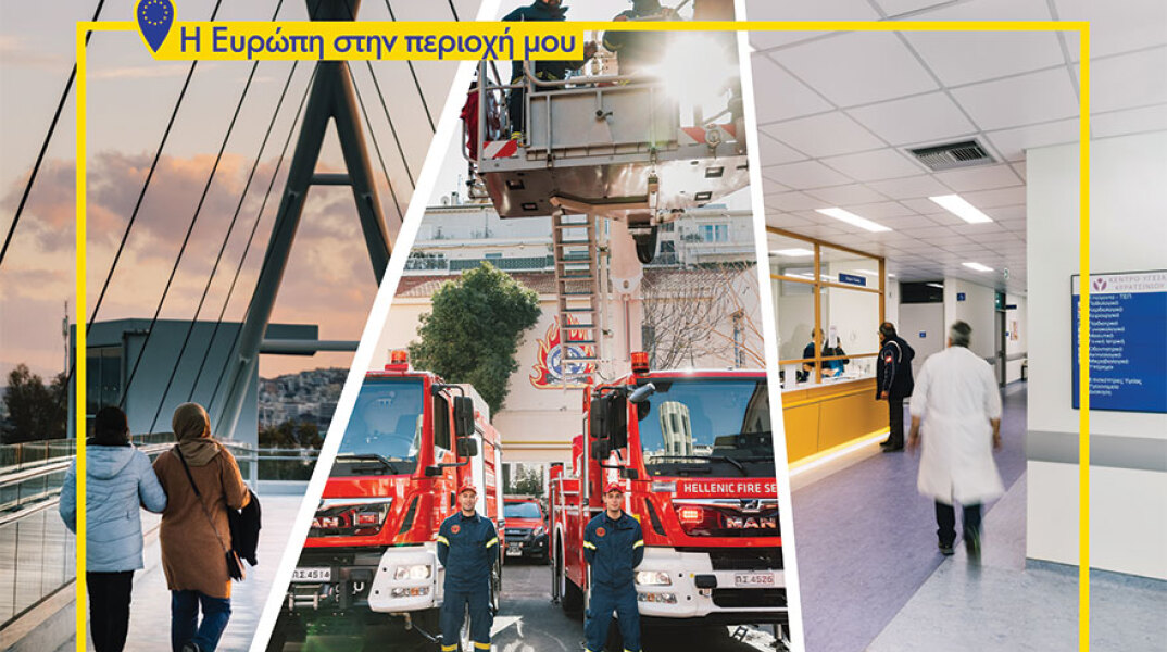 «Η Ευρώπη στην Περιοχή μου» - «Η δική μας Αττική»