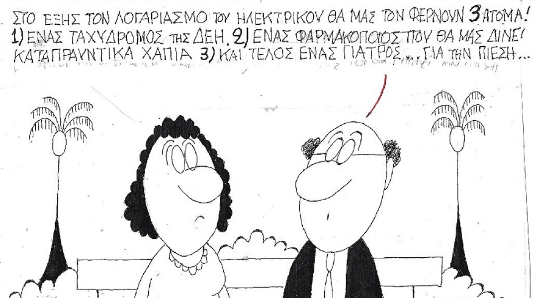 Σκίτσο του ΚΥΡ που απεικονίζει άνδρα και γυναίκα να συζητούν για την ακρίβεια