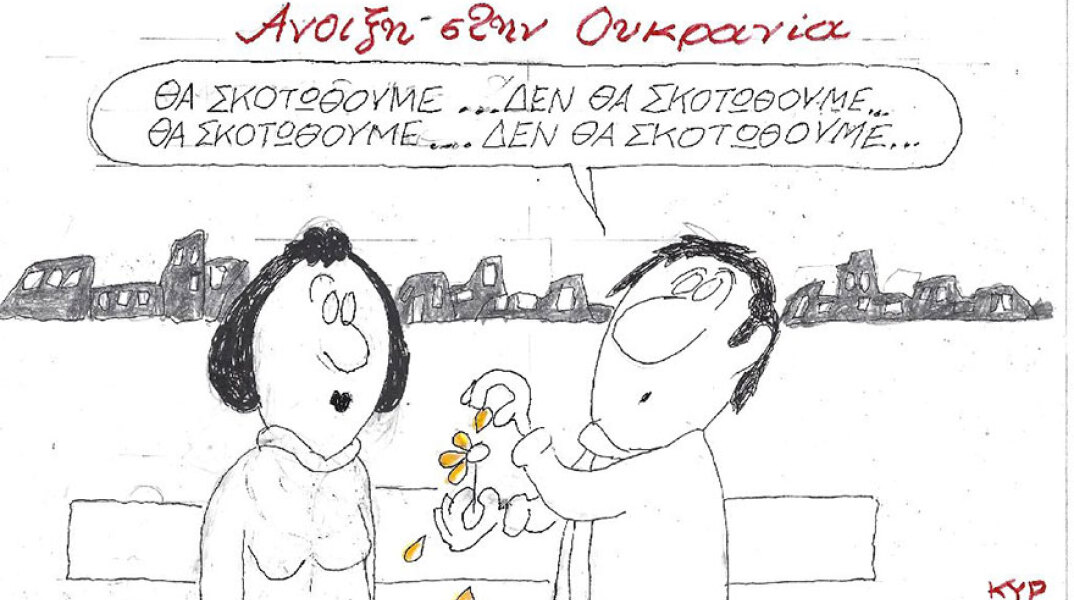 Η γελοιογραφία του ΚΥΡ για την άνοιξη και τον πόλεμο στην Ουκρανία