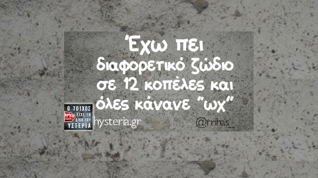 Αστεία memes, ατάκες, YOLO βίντεο, virals που ανέβηκαν στο διαδίκτυο και μας έκαναν να γελάσουμε