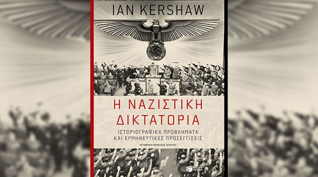 «Η ναζιστική δικτατορία» του Ian Kershaw, από τις εκδόσεις Πατάκη.