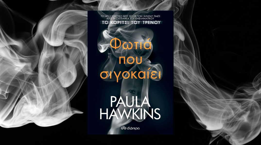 Paula Hawkins - «Φωτιά που σιγοκαίει» (εκδόσεις Διόπτρα): H συγγραφέας του παγκόσμιου best seller «Το κορίτσι του τρένου» επιστρέφει με νέο εθιστικό θρίλερ.