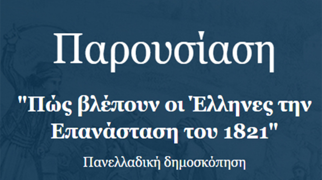 Παρουσίαση δημοσκόπησης «Πώς βλέπουν οι Έλληνες την Επανάσταση του 1821»