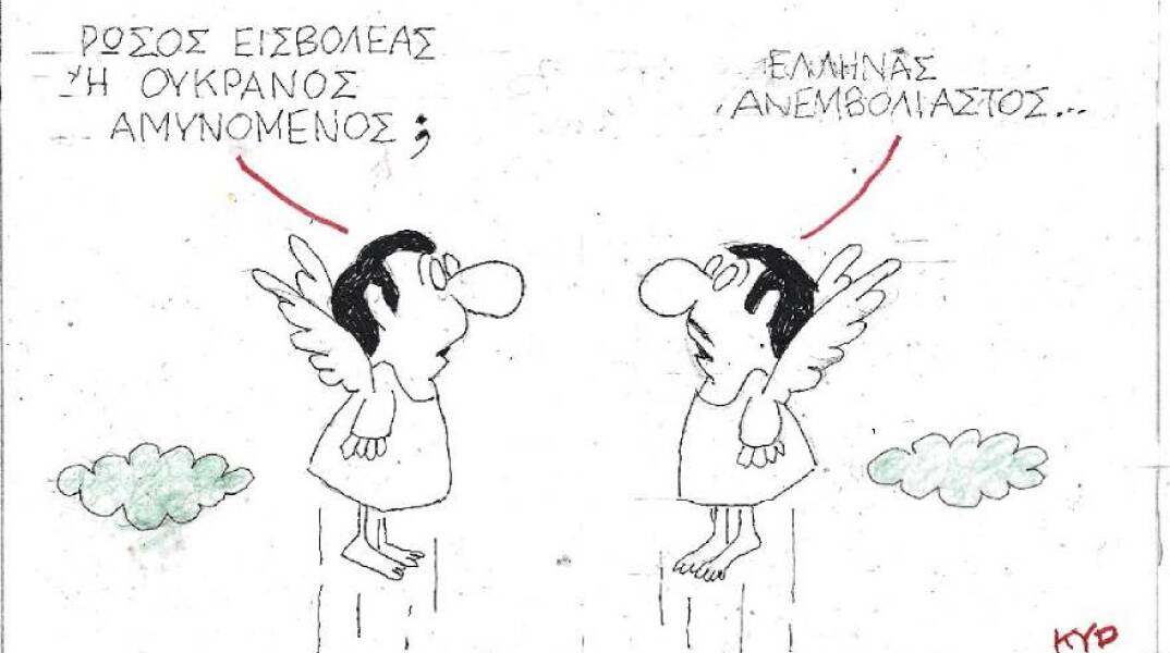 Η γελοιογραφία του ΚΥΡ για τον ρωσο-ουκρανικό πόλεμο και τους ανεμβολίαστους Έλληνες
