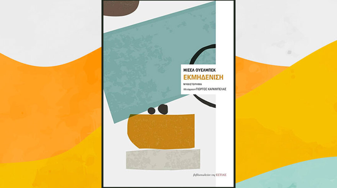 «Εκμηδένιση» του Μισέλ Ουελμπέκ, από τις εκδόσεις Εστία