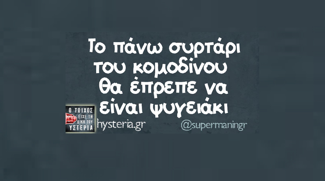 Αστεία memes, ατάκες, YOLO βίντεο, virals που ανέβηκαν στο διαδίκτυο και μας έκαναν να γελάσουμε