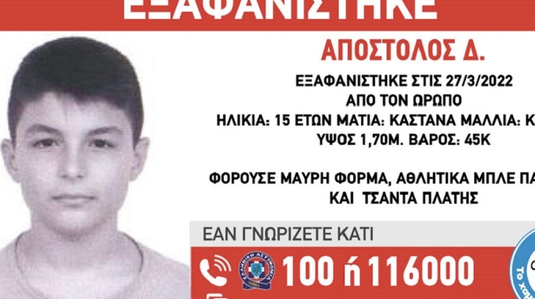 Συναγερμός στον Ωρωπό: Εξαφανίστηκε 15χρονος
