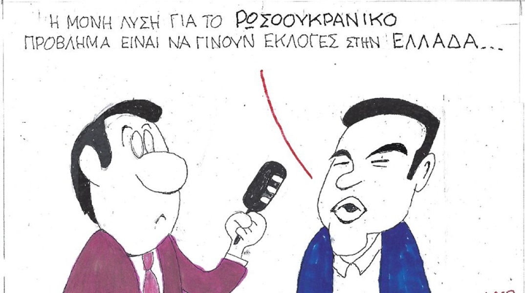Η γελοιογραφία του ΚΥΡ για τον ρωσο-ουκρανικό πόλεμο και τις εκλογές στην Ελλάδα