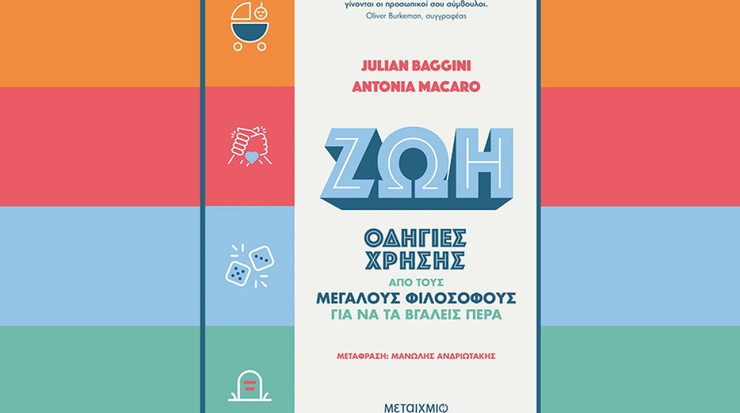 «Ζωή: Οδηγίες χρήσης από τους μεγάλους φιλοσόφους για να τα βγάλεις πέρα» των Julian Baggini και Antonia Macaro (εκδ. Μεταίχμιο)