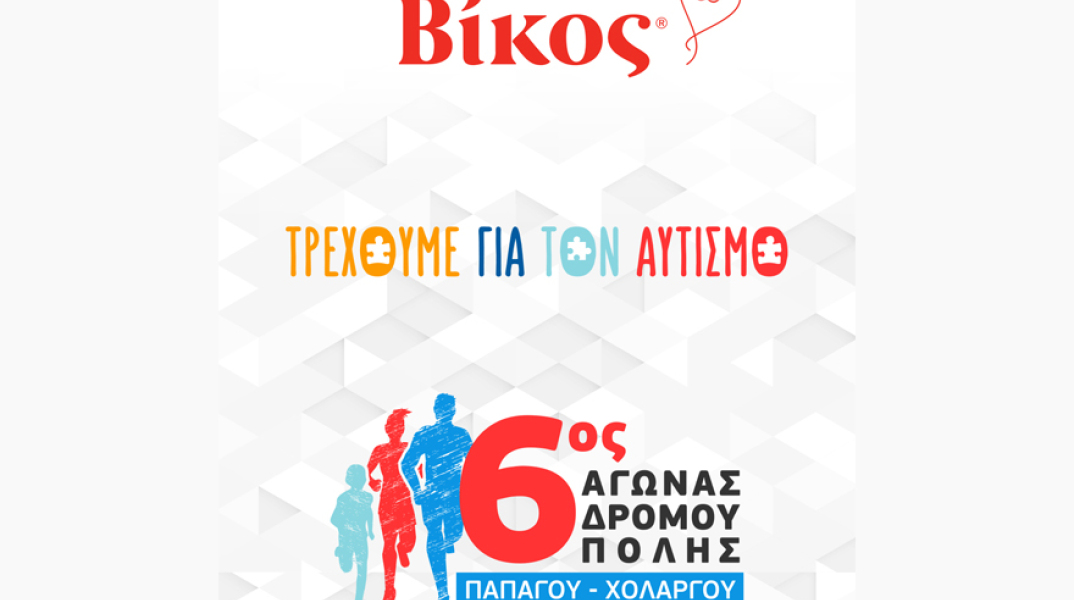 O Βίκος στηρίζει την προσπάθεια ευαισθητοποίησης για τον αυτισμό