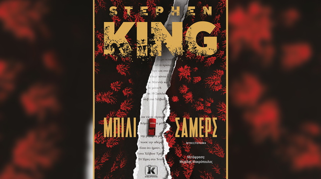 Το εξώφυλλο του βιβλίου «Μπίλι Σάμερς».