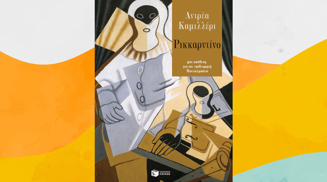 «Ρικκαρντίνο» του Αντρέα Καμιλλέρι, από τις εκδόσεις Πατάκη.