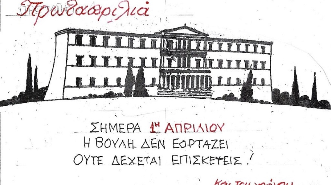 Γελοιογραφία του ΚΥΡ που απεικονίζει το κτίριο της Βουλής των Ελλήνων