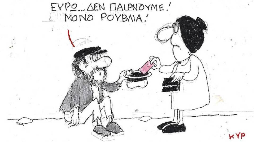 Η γελοιογραφία του ΚΥΡ για τις συναλλαγές σε ρούβλια
