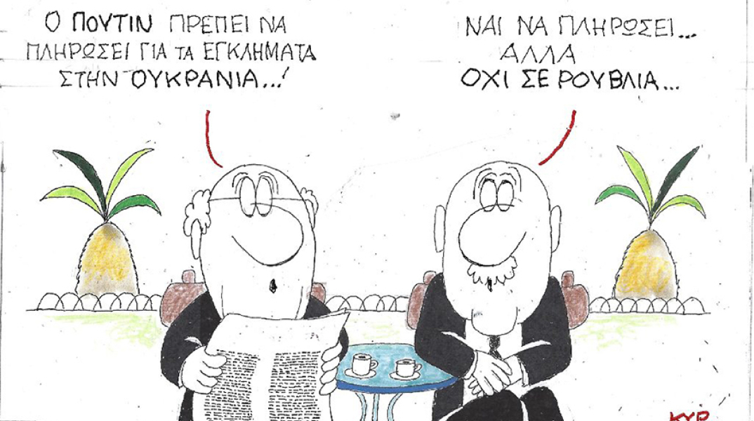 Η γελοιογραφία του ΚΥΡ για τον ρωσο-ουκρανικό πόλεμο, τον Πούτιν και τις συναλλαγές σε ρούβλια