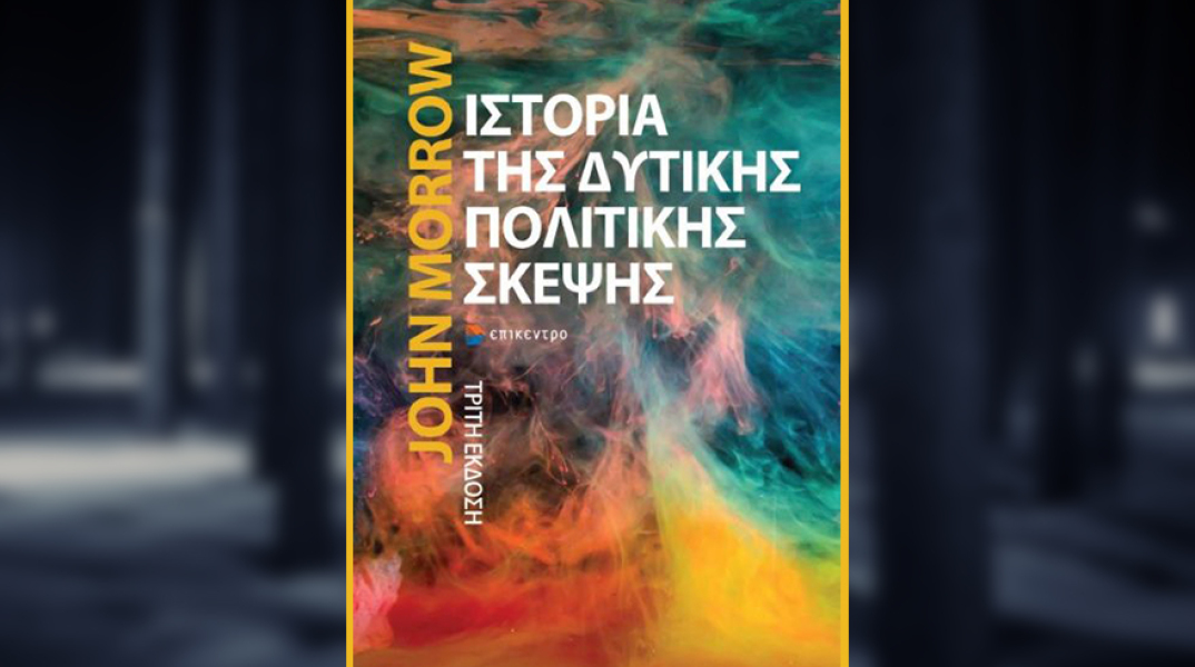 «Η ιστορία της δυτικής πολιτικής σκέψης» του John Morrow από τις εκδόσεις Επίκεντρο