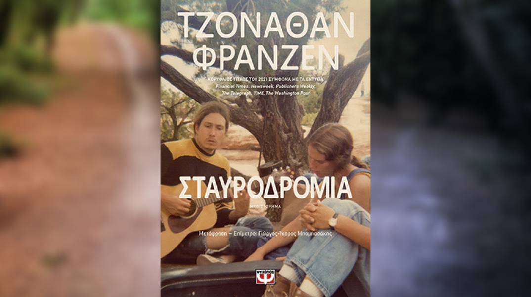 «Σταυροδρόμια» του Τζόναθαν Φράνζεν, από τις εκδόσεις Ψυχογιός