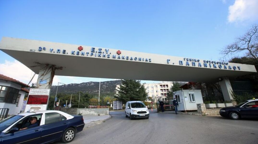 Το νοσοκομείο Παπανικολάου στη Θεσσαλονίκη