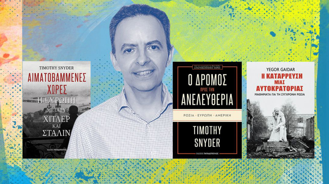 Ο Γιάννης Παπαδόπουλος και τα βιβλία για τον πόλεμο στην Ουκρανία